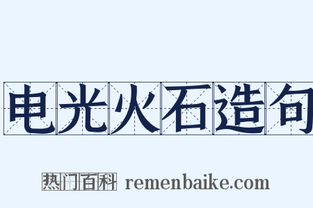电光火石造句是什么意思的图片
